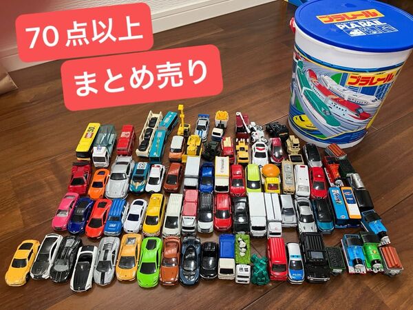 トミカ ミニカー まとめ売り プラレール バケツ付き