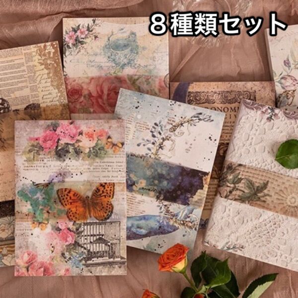 花手紙シリーズ デザインペーパー 8種 コラージュ 素材 ペーパー 花 スクラップブッキング 素材紙 レトロ【P29】