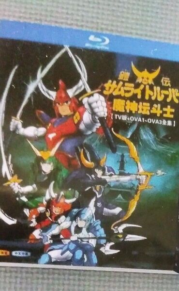 鎧伝サムライトルーパーBlu-ray