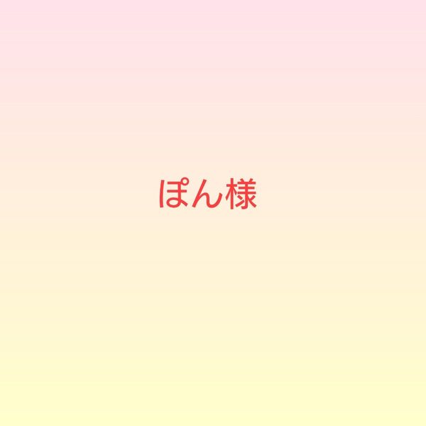 ぽん様