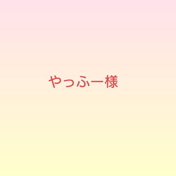 やっふー様