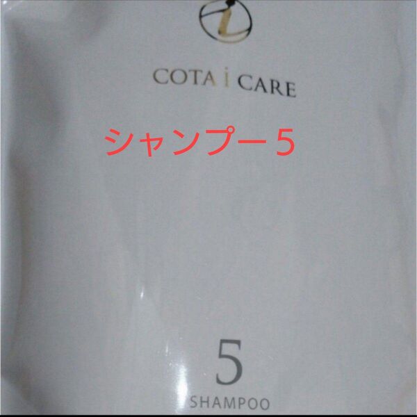 コタ アイケア シャンプー5 詰め替え 750g 新品