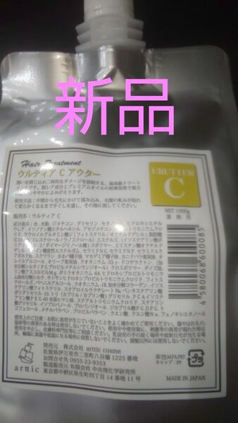 ウルティア トリートメント C 詰め替え 1000g 新品
