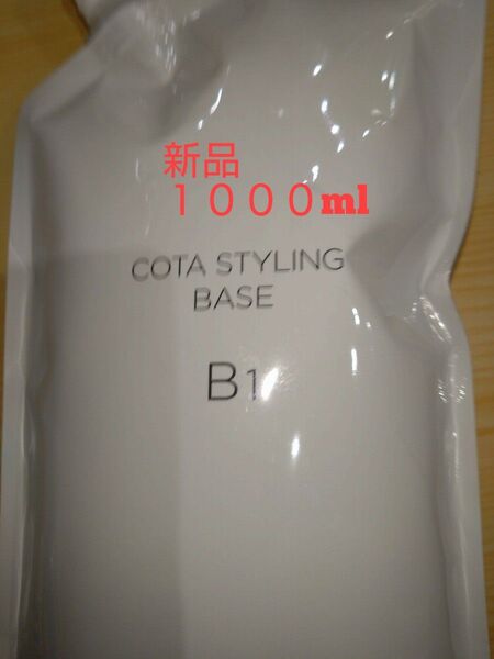 コタ スタイリングベース B1 新品 1000ml