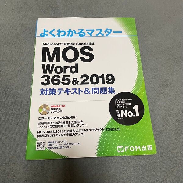 よくわかるマスター MOS Word 365&2019 対策テキスト&問題集