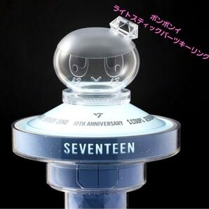 SEVENTEEN ボンボンイ ライトスティック ペンライト パーツキーリング