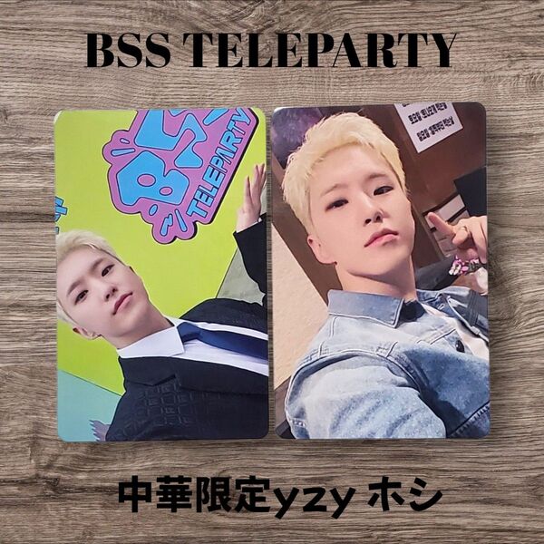 お値下げ☆BSS TELEPARTY yizhiyu yzy ラキドロ ホシ トレカ 2枚セット セブチ ブソクスン