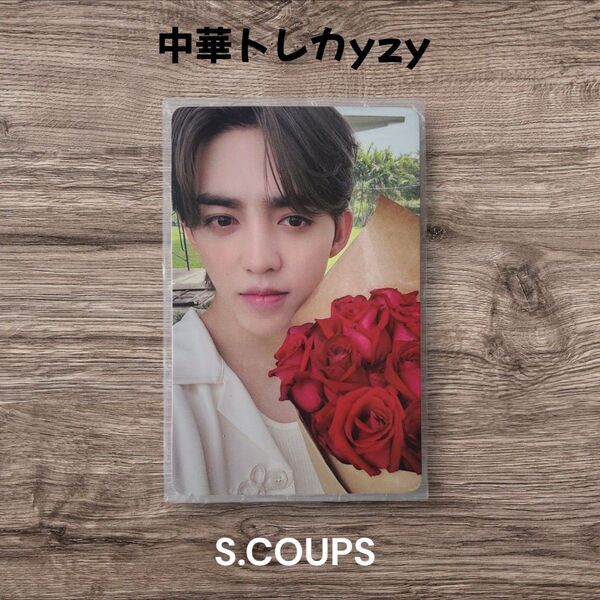 SPILL THE FEELS 中華 yzy 上海 限定 トレカ エスクプス S. COUPS スンチョル
