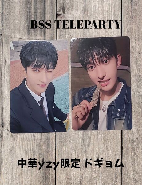 お値下げ★BSS TELEPARTY yizhiyu yzy ラキドロ ドギョム トレカ 2枚セット セブチ ブソクスン
