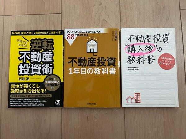 即決価格 逆転不動産投資術 本 投資 副業 不動産 合計3冊