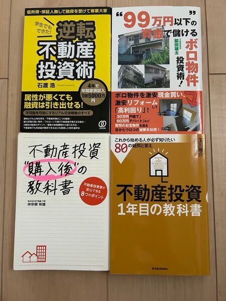 逆転不動産投資術 合計4冊 本 投資 副業 不動産