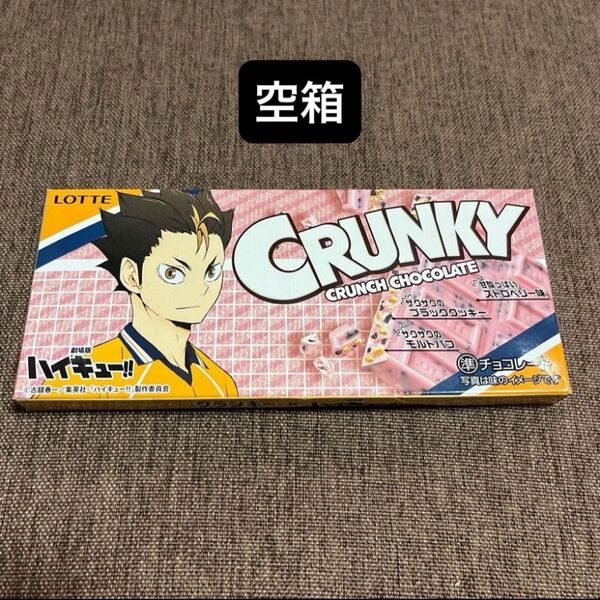 空箱 ハイキュー 西谷夕 クランキーチョコ 箱のみ