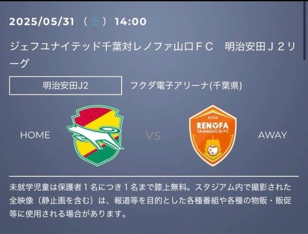 jリーグ チケット J2リーグ ジェフユナイテッド市原・千葉 vs レノファ山口FC