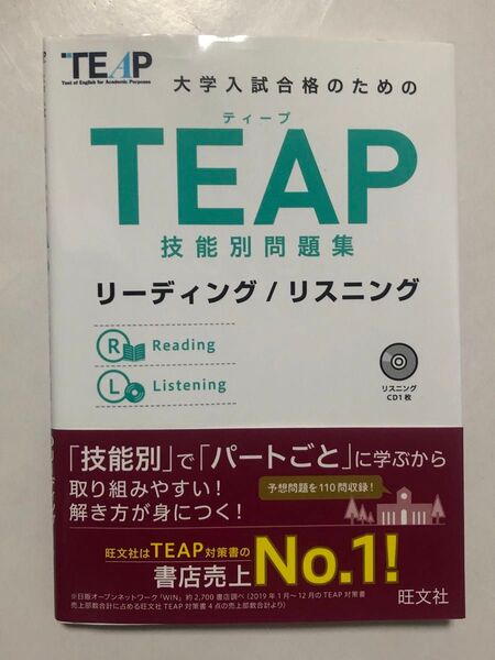 大学入試合格のための TEAP 技能別問題集 リーディング / リスニング 旺文社