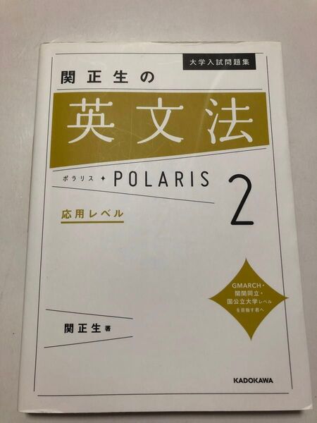 関正生の 英文法 ポラリス 2 応用レベル 大学入試問題集 KADOKAWA