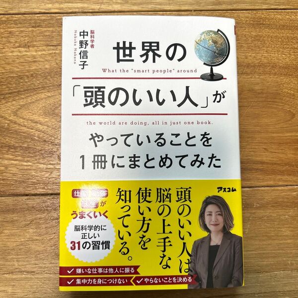世界の「頭のいい人」がやっていることを1冊にまとめてみた 中野信子/著