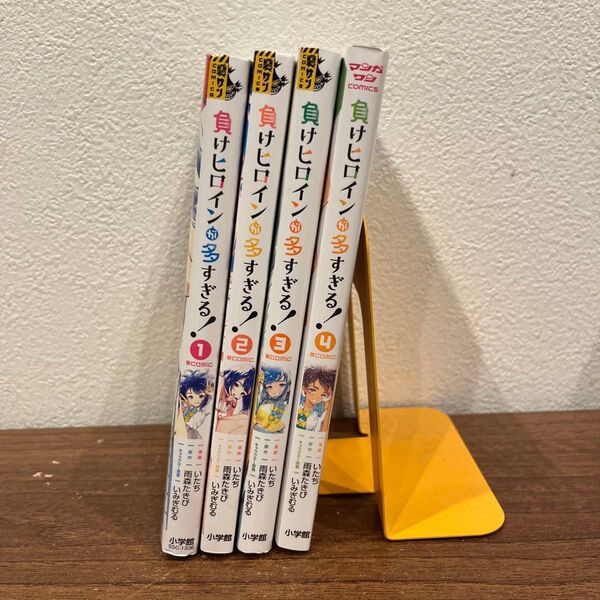 全巻初版 負けヒロインが多すぎる!@comic 1〜4 (裏少年サンデーコミックス) いたち/漫画 雨森たきび/原作