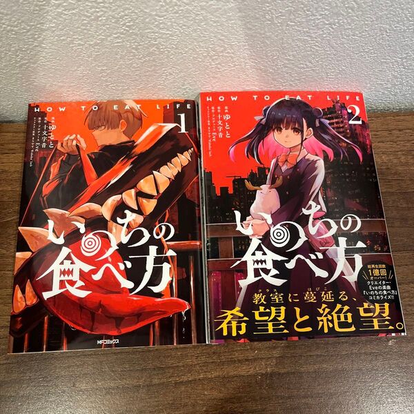いのちの食べ方 1〜2 (MFコミックス ジーンシリーズ) ゆとと/漫画 十文字青/原作 Eve/原作・プロデュース