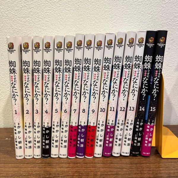 蜘蛛ですが、なにか? 1〜15 (角川コミックス・エース) かかし朝浩/漫画 馬場翁/原作 輝竜司/キャラクター原案