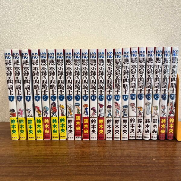 黙示録の四騎士 1〜21 (講談社コミックス 週刊少年マガジン) 鈴木央/著