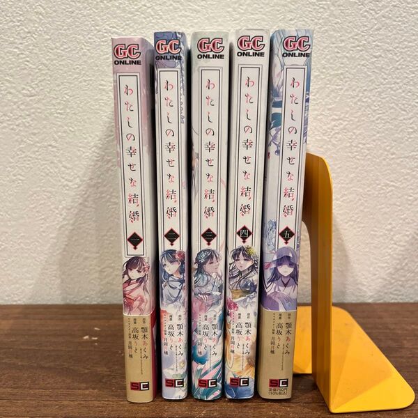 わたしの幸せな結婚 1〜5 (ガンガンコミックスONLINE) 顎木あくみ/原作 高坂りと/漫画 月岡月穂/キャラクター原案