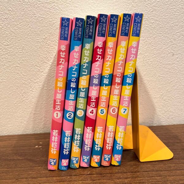 幸せカナコの殺し屋生活 1〜7 (星海社COMICS) 若林稔弥/著