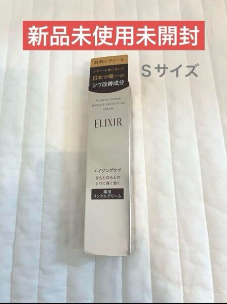 【新品未使用未開封】エリクシール レチノパワー リンクルクリーム S 15g レチノパワーリンクルクリームS 資生堂