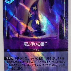 ディズニーロルカナ 魔法使いの帽子 エンチャンテッド