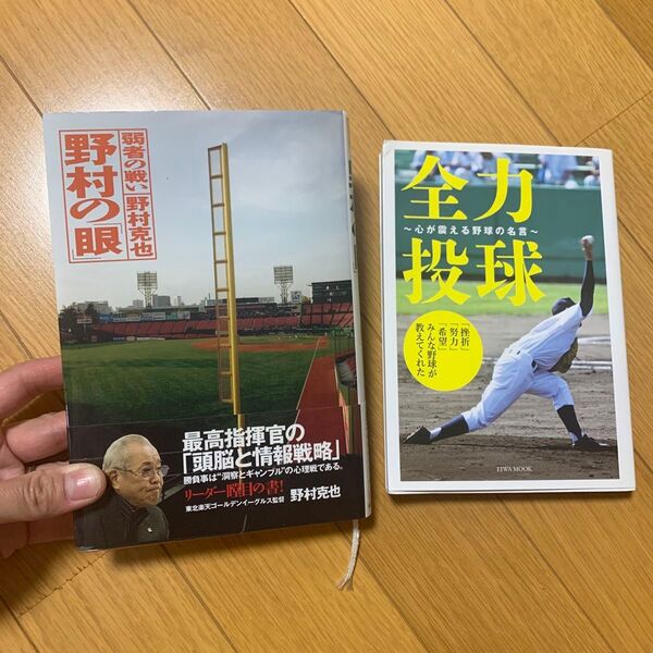 野村の「眼」 弱者の戦い 全力投球〜心が震える野球の名言〜 野村克也