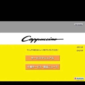 カプチーノ EA11 EA21 サービスマニュアル 整備書 電気配線図 他 K6 或いは F6 エンジン整備