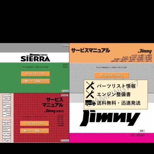 ジムニー 旧型サービスマニュアルセット LJ10/LJ20/SJ10/SJ30/JA51/JA11/JA12/JA22/JB31/