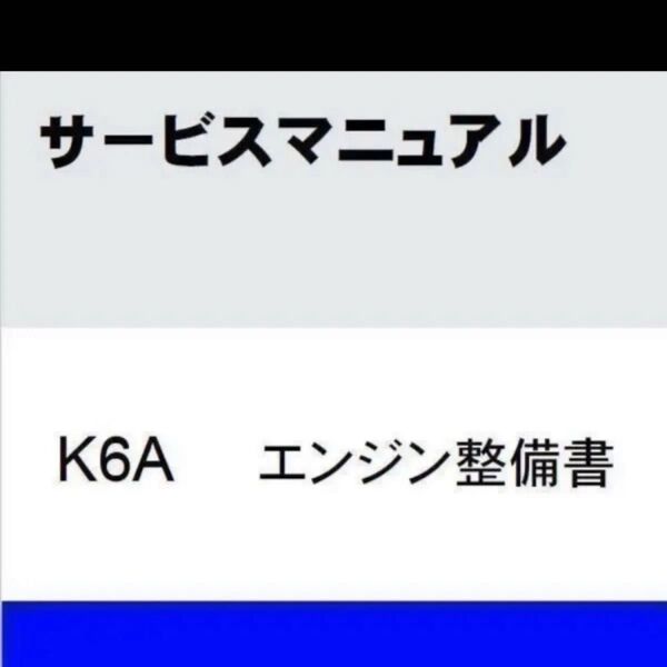 ジムニーJA22 K6Aエンジン整備書 サービスマニュアル エンジン番号~1028584