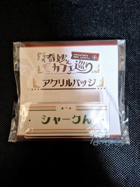 ワイテルズ 奇妙なカフェ巡り アクリルバッジ シャークん