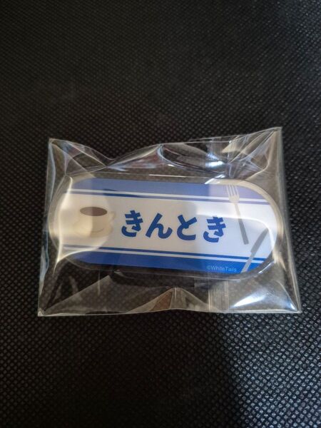 ワイテルズ 奇妙なカフェ巡り アクリルバッジ きんとき