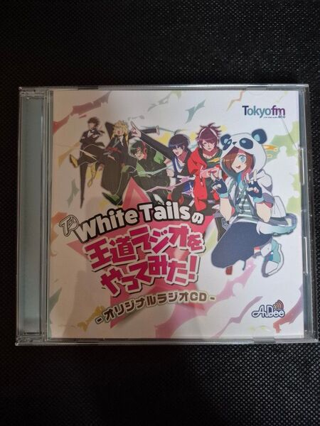 ワイテルズ 王道ラジオ CD(ケース割れあり)