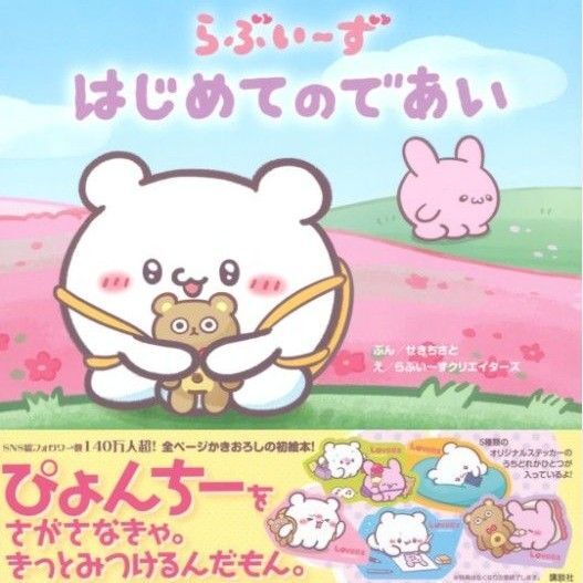 初版 らぶいーず はじめてのであい 絵本