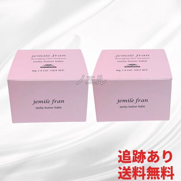 2個【新品】ミルボン ジェミールフラン メルティバター バーム 40g 純正箱付