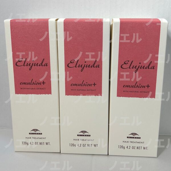 3本【新品】ミルボンエルジューダエマルジョン+