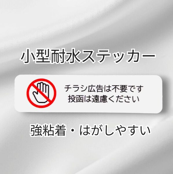 匿名配送&追跡可能!小型 控えめタイプ チラシ広告禁止投函お断りステッカーシール ポスティング禁止