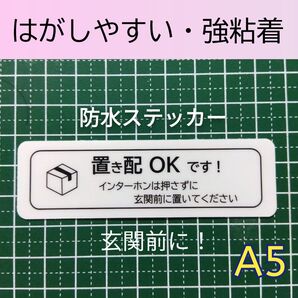 匿名配送&追跡可能!置き配ステッカーシール 耐候UVタイプ インターフォン不要玄関前