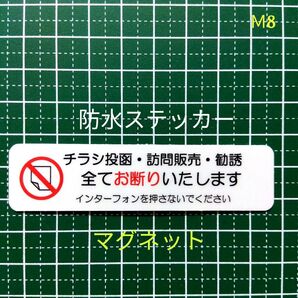 マグネット!匿名配送&追跡可能!チラシ訪問販売勧誘禁止お断りステッカー