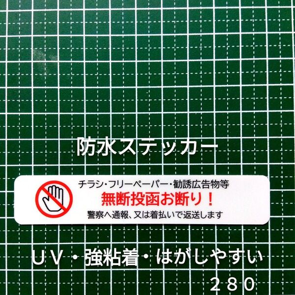 匿名配送&追跡可能!チラシ広告投函禁止お断りステッカーシール 防犯対策に効果!
