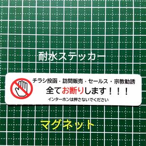 匿名配送&追跡可能!マグネット式 チラシ訪問販売セールス宗教勧誘禁止お断りステッカー