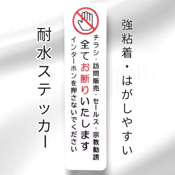 匿名配送&追跡可能!チラシ訪問販売セールス宗教勧誘禁止お断りステッカーシール ドア玄関ポスト