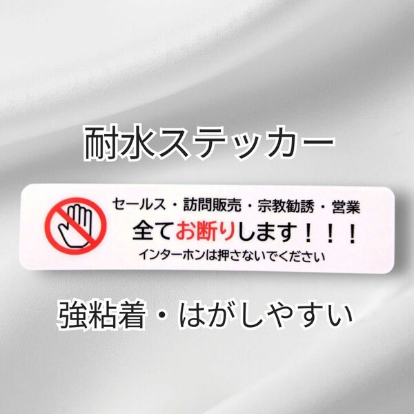 匿名配送&追跡可能!訪問販売 宗教勧誘セールス禁止お断りステッカーシール