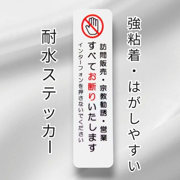 匿名配送&追跡可能!訪問販売 宗教勧誘セールス禁止お断りステッカーシール 縦型