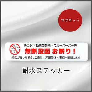 匿名配送&追跡可能!【マグネット】チラシ広告投函禁止お断りステッカー 人気!