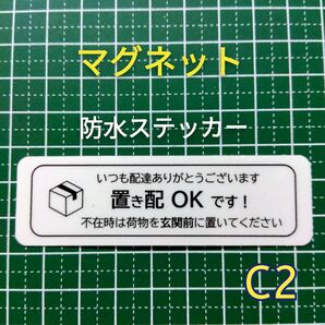 匿名配送&追跡可能!マグネット式置き配ステッカー 不在時は玄関前に