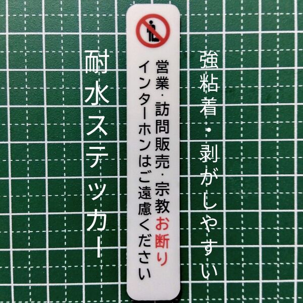 ドア玄関ポスト 訪問販売 宗教勧誘セールスお断りステッカーシール