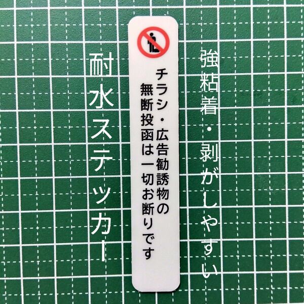 匿名配送&追跡可能!小型 チラシ広告投函禁止お断りステッカーシール